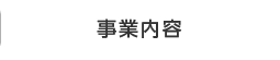 事業内容