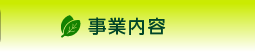 事業内容