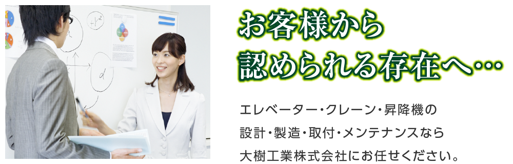 愛知県稲沢市でエレベーター・クレーン・昇降機の事なら「大樹工業株式会社」へお任せください。